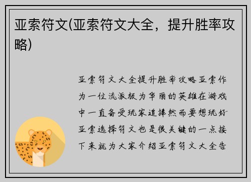 亚索符文(亚索符文大全，提升胜率攻略)