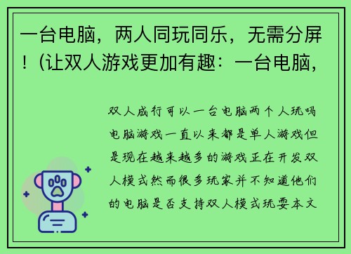 一台电脑，两人同玩同乐，无需分屏！(让双人游戏更加有趣：一台电脑，两人共享丰富游戏体验！)