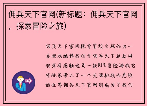 佣兵天下官网(新标题：佣兵天下官网，探索冒险之旅)
