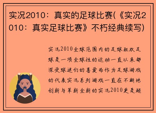 实况2010：真实的足球比赛(《实况2010：真实足球比赛》不朽经典续写)