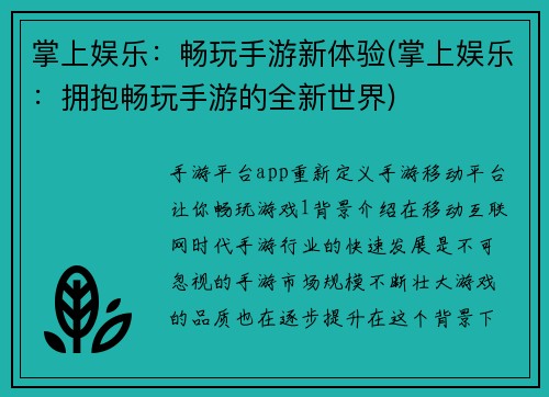 掌上娱乐：畅玩手游新体验(掌上娱乐：拥抱畅玩手游的全新世界)