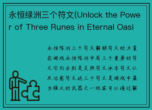 永恒绿洲三个符文(Unlock the Power of Three Runes in Eternal Oasis)