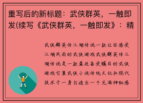 重写后的新标题：武侠群英，一触即发(续写《武侠群英，一触即发》：精彩延续)