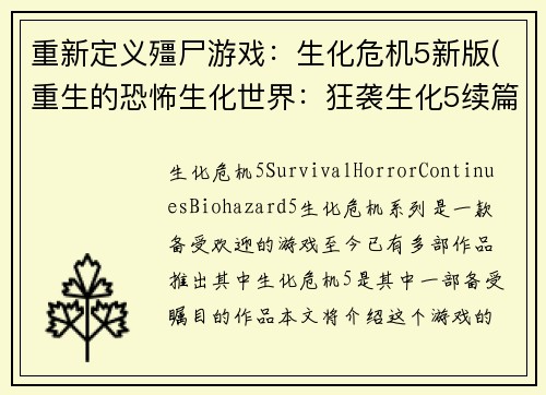 重新定义殭尸游戏：生化危机5新版(重生的恐怖生化世界：狂袭生化5续篇)
