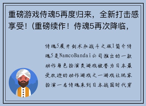 重磅游戏侍魂5再度归来，全新打击感享受！(重磅续作！侍魂5再次降临，独特打击感畅享！)