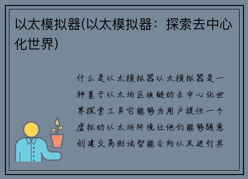 以太模拟器(以太模拟器：探索去中心化世界)