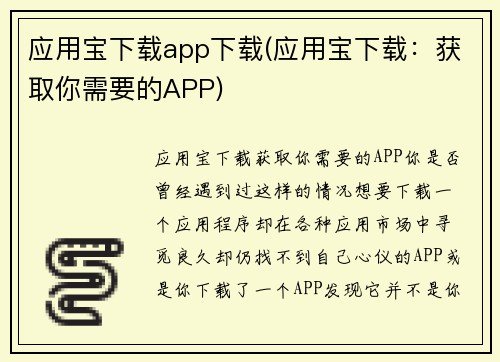 应用宝下载app下载(应用宝下载：获取你需要的APP)
