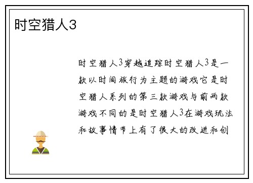 时空猎人3