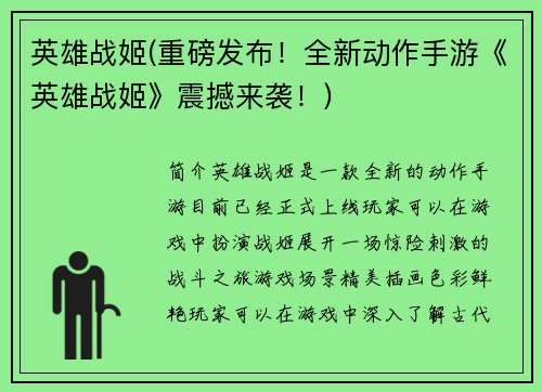 英雄战姬(重磅发布！全新动作手游《英雄战姬》震撼来袭！)