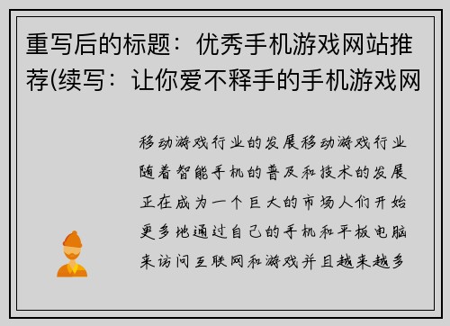 重写后的标题：优秀手机游戏网站推荐(续写：让你爱不释手的手机游戏网站推荐)