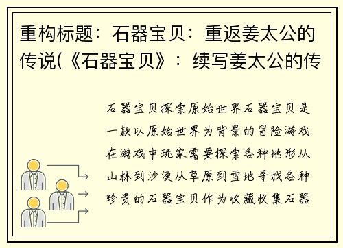 重构标题：石器宝贝：重返姜太公的传说(《石器宝贝》：续写姜太公的传说)