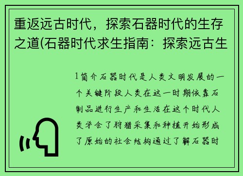重返远古时代，探索石器时代的生存之道(石器时代求生指南：探索远古生存之道)