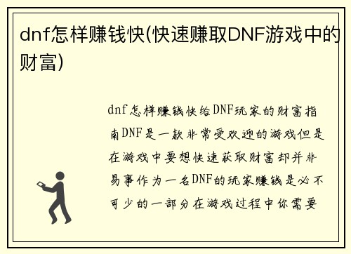 dnf怎样赚钱快(快速赚取DNF游戏中的财富)