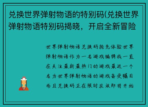 兑换世界弹射物语的特别码(兑换世界弹射物语特别码揭晓，开启全新冒险！)
