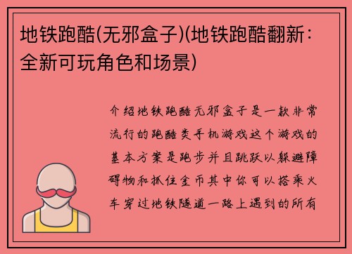 地铁跑酷(无邪盒子)(地铁跑酷翻新：全新可玩角色和场景)