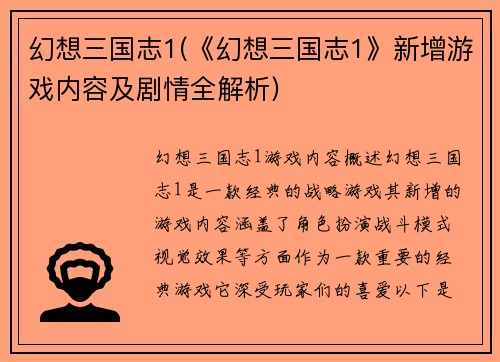 幻想三国志1(《幻想三国志1》新增游戏内容及剧情全解析)