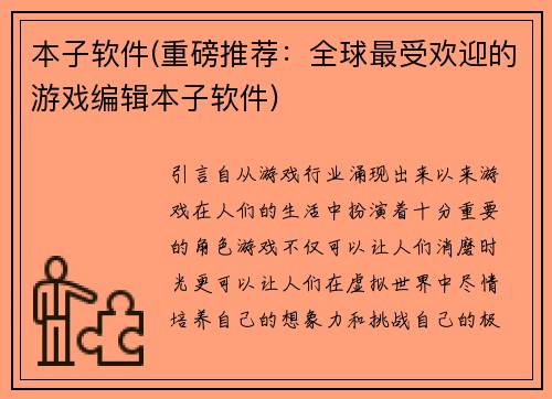 本子软件(重磅推荐：全球最受欢迎的游戏编辑本子软件)