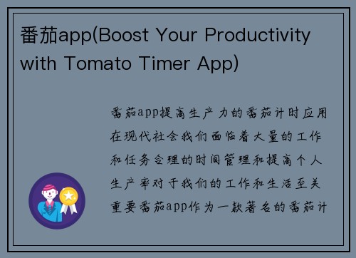 番茄app(Boost Your Productivity with Tomato Timer App)