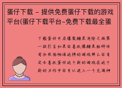 蛋仔下载 - 提供免费蛋仔下载的游戏平台(蛋仔下载平台-免费下载最全蛋仔游戏)