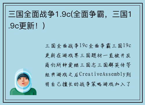 三国全面战争1.9c(全面争霸，三国1.9c更新！)