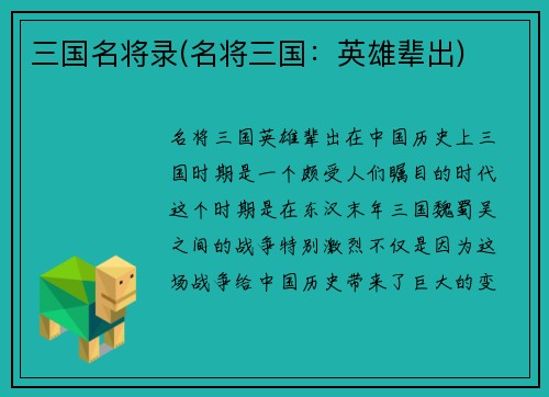 三国名将录(名将三国：英雄辈出)