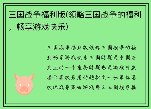 三国战争福利版(领略三国战争的福利，畅享游戏快乐)