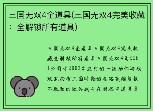 三国无双4全道具(三国无双4完美收藏：全解锁所有道具)