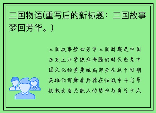 三国物语(重写后的新标题：三国故事梦回芳华。)