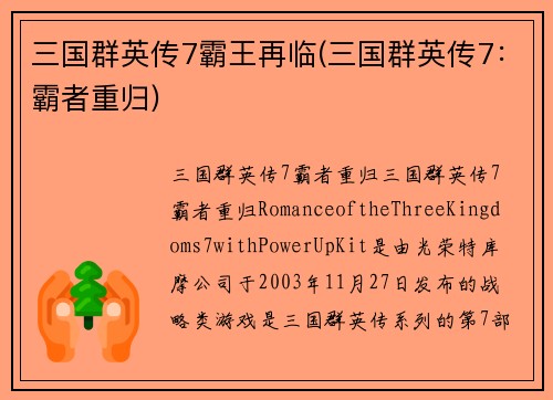 三国群英传7霸王再临(三国群英传7：霸者重归)