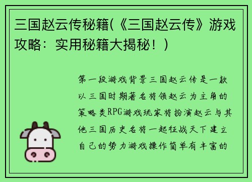三国赵云传秘籍(《三国赵云传》游戏攻略：实用秘籍大揭秘！)