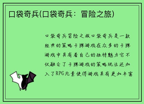 口袋奇兵(口袋奇兵：冒险之旅)