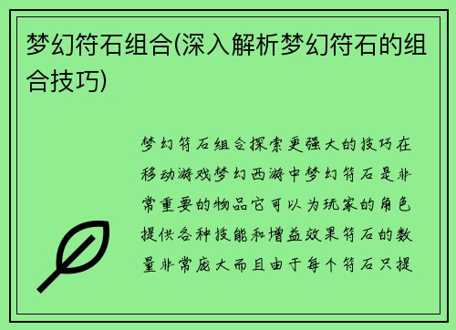 梦幻符石组合(深入解析梦幻符石的组合技巧)