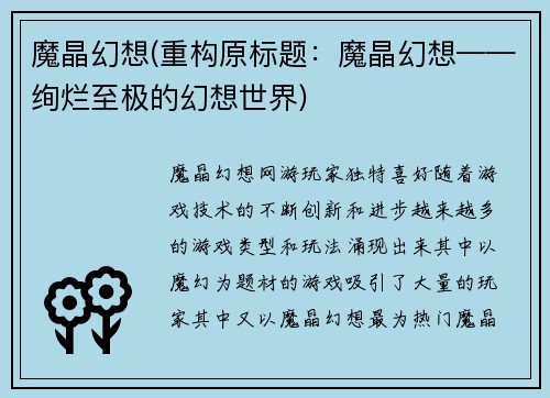 魔晶幻想(重构原标题：魔晶幻想——绚烂至极的幻想世界)