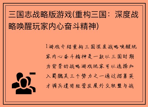 三国志战略版游戏(重构三国：深度战略唤醒玩家内心奋斗精神)