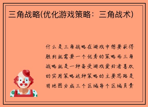 三角战略(优化游戏策略：三角战术)