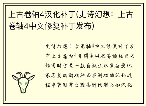 上古卷轴4汉化补丁(史诗幻想：上古卷轴4中文修复补丁发布)