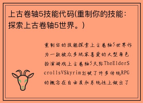 上古卷轴5技能代码(重制你的技能：探索上古卷轴5世界。)
