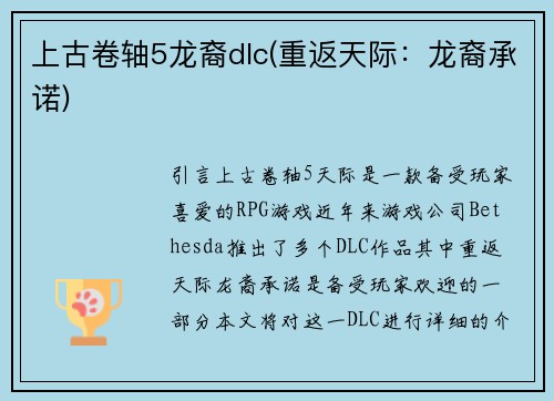 上古卷轴5龙裔dlc(重返天际：龙裔承诺)