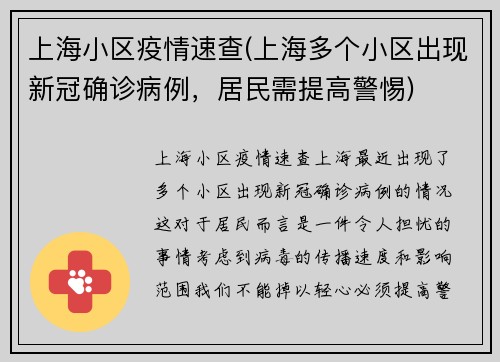 上海小区疫情速查(上海多个小区出现新冠确诊病例，居民需提高警惕)
