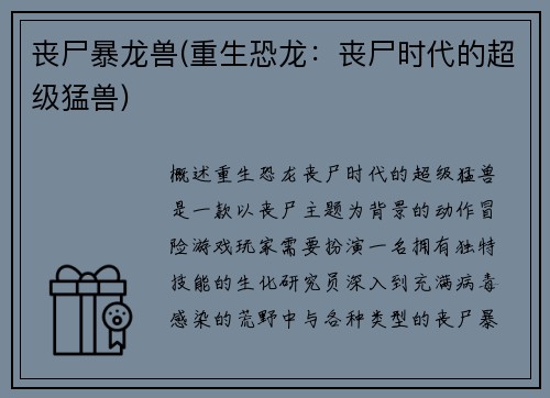 丧尸暴龙兽(重生恐龙：丧尸时代的超级猛兽)
