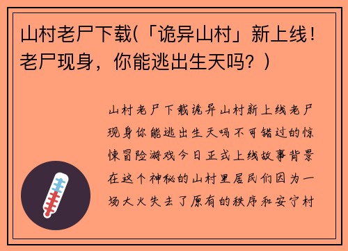 山村老尸下载(「诡异山村」新上线！老尸现身，你能逃出生天吗？)