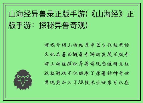 山海经异兽录正版手游(《山海经》正版手游：探秘异兽奇观)