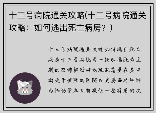 十三号病院通关攻略(十三号病院通关攻略：如何逃出死亡病房？)