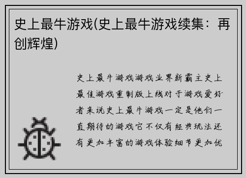 史上最牛游戏(史上最牛游戏续集：再创辉煌)