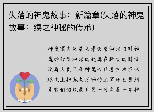 失落的神鬼故事：新篇章(失落的神鬼故事：续之神秘的传承)