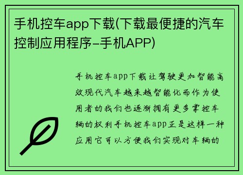 手机控车app下载(下载最便捷的汽车控制应用程序-手机APP)