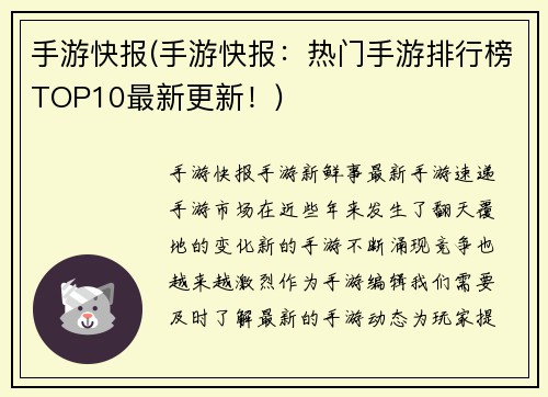 手游快报(手游快报：热门手游排行榜TOP10最新更新！)