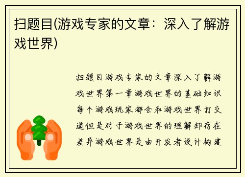 扫题目(游戏专家的文章：深入了解游戏世界)