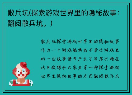 散兵坑(探索游戏世界里的隐秘故事：翻阅散兵坑。)